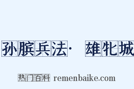 孙膑兵法·雄牝城是什么意思的图片